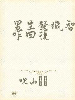 男生发机智表情咋回复