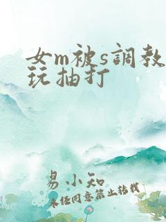 女m被s调教虐玩抽打