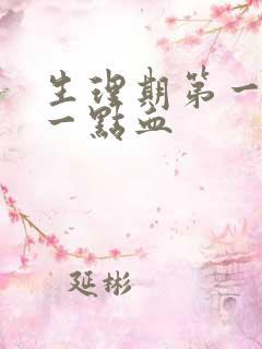 生理期第一天就一点血