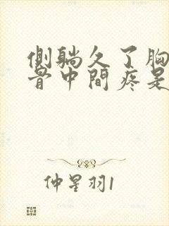 侧躺久了胸口肋骨中间疼是怎么回事