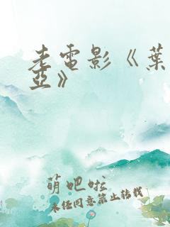 老电影《叶塞尼亚》