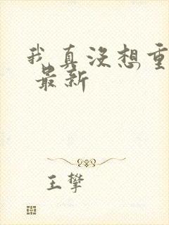 我真没想重生啊 最新