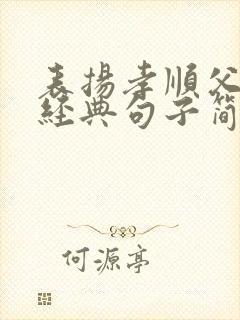 表扬孝顺父母的经典句子简短