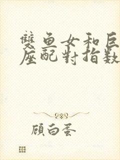 双鱼女和巨蟹男座配对指数