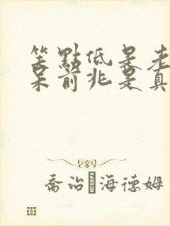 笑点低是老年痴呆前兆是真的吗