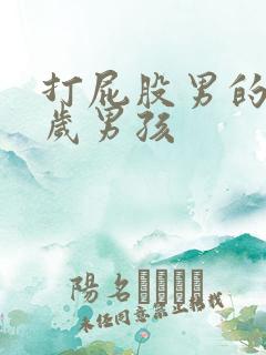 打屁股男的 十岁男孩