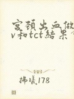 宫颈出血做hpv和tct结果会有影响嘛