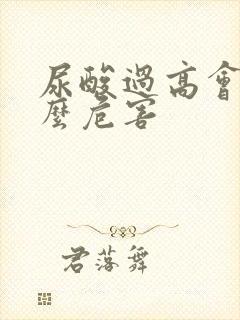 尿酸过高会有什么危害