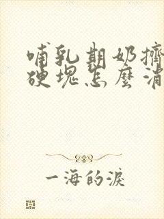 哺乳期奶挤了有硬块怎么消除