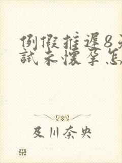 例假推迟8天测试未怀孕怎么回事