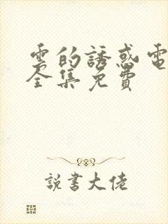 云的诱惑电视剧全集免费