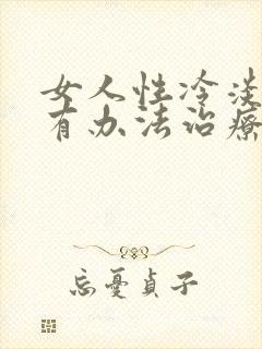 女人性冷淡有没有办法治疗