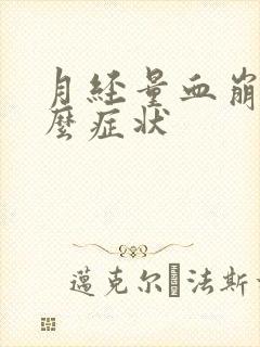 月经量血崩是什么症状