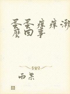 蛋蛋痒痒潮湿怎么回事