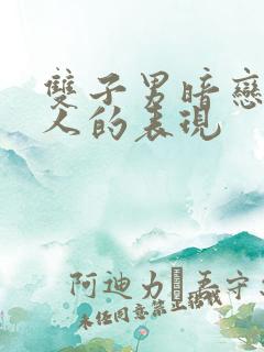 双子男暗恋一个人的表现