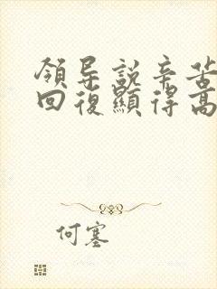 领导说辛苦怎么回复显得高情商