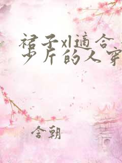 裙子xl适合多少斤的人穿