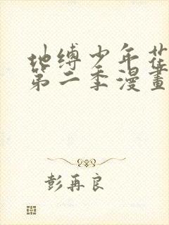 地缚少年花子君第二季漫画免费观看