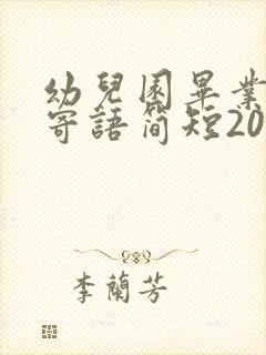 幼儿园毕业家长寄语简短20字