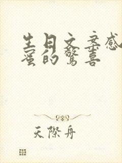 生日文案感谢闺蜜的惊喜