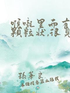 喉咙里面有白色颗粒状,很臭