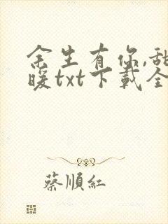 余生有你,甜又暖txt下载全本