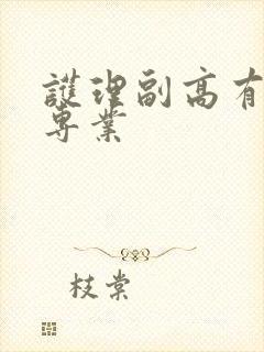 护理副高有哪些专业