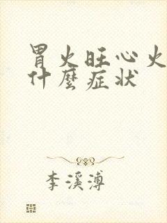 胃火旺心火旺是什么症状