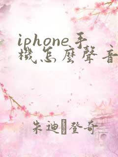 iphone手机怎么声音越来越小