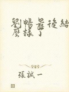 刘畅最后结局怎么样了