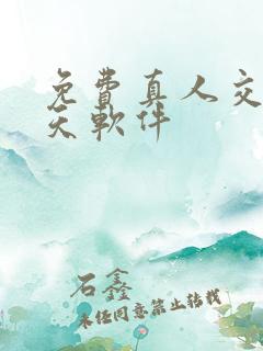 免费真人交友聊天软件