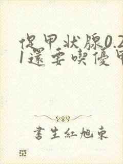 促甲状腺0.21还要吃优甲乐吗