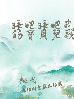 睡吧睡吧我亲爱的宝贝儿歌简谱