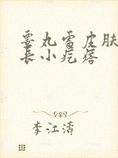 睾丸处皮肤毛囊长小疙瘩