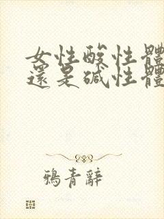 女性酸性体质好还是碱性体质好