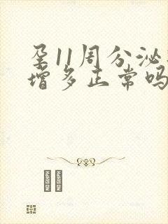 孕11周分泌物增多正常吗