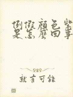 例假颜色紫红色是怎么回事