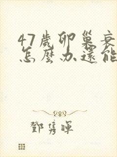 47岁卵巢衰退怎么办还能调整回来吗