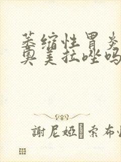 萎缩性胃炎可服奥美拉唑吗