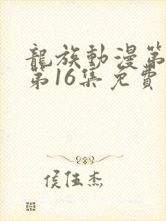 龙族动漫第二季第16集免费观看