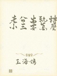 老公出轨转钱给小三要怎么办