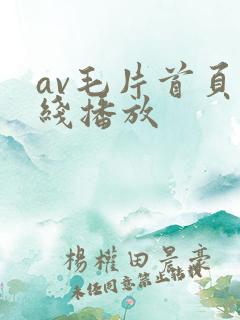 av毛片首页在线播放