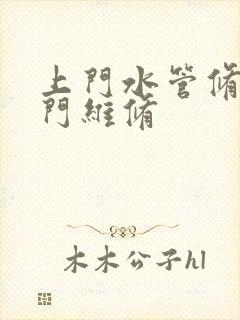 上门水管修理上门维修