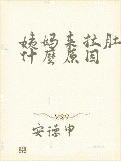 姨妈来拉肚子是什么原因