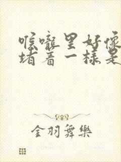 喉咙里好像有痰堵着一样是什么原因