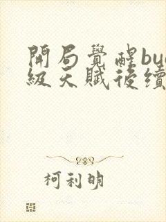 开局觉醒bug级天赋后续剧情