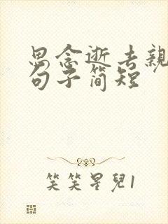 思念逝去亲人的句子简短