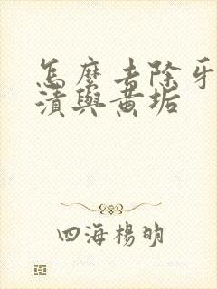 怎么去除牙齿烟渍与黄垢