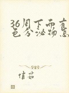 36周下面有褐色分泌物怎么回事