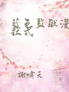 蓝色监狱漫画下拉式